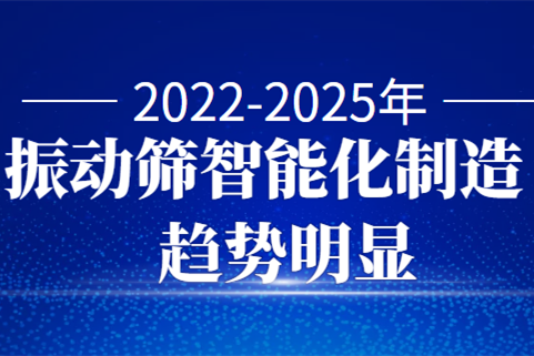 2022-2025年振动筛智能化制造趋势明显